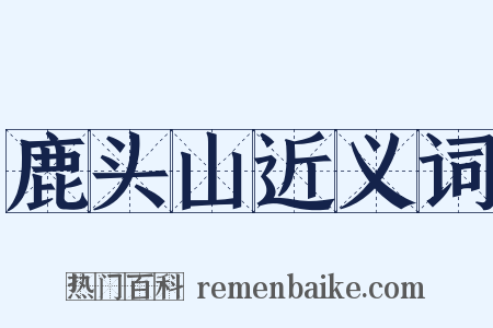 鹿头山近义词是什么意思的图片
